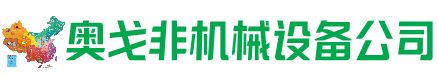 达尔罕茂明安联合旗回收加工中心:立式,卧式,龙门加工中心,加工设备,旧数控机床_奥戈非机械设备公司